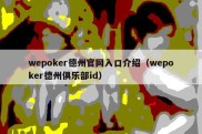 wepoker德州官网入口介绍（wepoker德州俱乐部id）