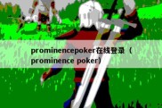 prominencepoker在线登录（prominence poker）