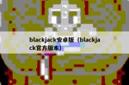 blackjack安卓版（blackjack官方版本）