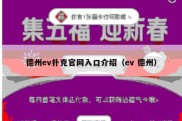 德州ev扑克官网入口介绍（ev 德州）