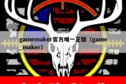 gamemaker官方唯一正版（game_maker）