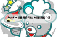 hhpoker德扑圈作弊挂（德扑圈能作弊吗）