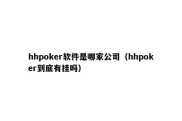 hhpoker软件是哪家公司（hhpoker到底有挂吗）