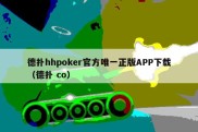 德扑hhpoker官方唯一正版APP下载（德扑 co）