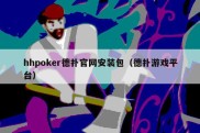 hhpoker德扑官网安装包（德扑游戏平台）