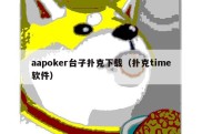 aapoker台子扑克下载（扑克time软件）