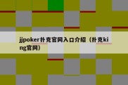 jjpoker扑克官网入口介绍（扑克king官网）