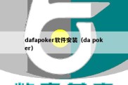 dafapoker软件安装（da poker）