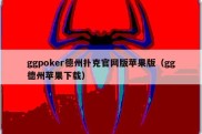 ggpoker德州扑克官网版苹果版（gg德州苹果下载）