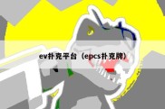 ev扑克平台（epcs扑克牌）