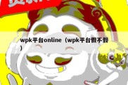 wpk平台online（wpk平台假不假）