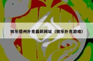 微乐德州扑克最新网址（微乐扑克游戏）