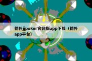 德扑jjpoker官网版app下载（德扑app平台）