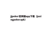 jjpoker官网版app下载（juxingpokerapk）