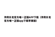 传奇扑克官方唯一正版APP下载（传奇扑克官方唯一正版app下载苹果版）