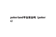 pokerland平台安全吗（pokers）