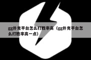 gg扑克平台怎么打胜率高（gg扑克平台怎么打胜率高一点）