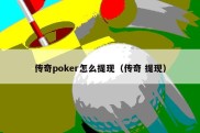 传奇poker怎么提现（传奇 提现）