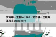 官方唯一正版bat365（官方唯一正版毒王代言wepoker）