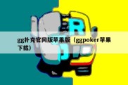 gg扑克官网版苹果版（ggpoker苹果下载）