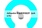 dafapoker平台的中文名字（pokerfs）