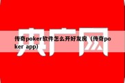 传奇poker软件怎么开好友房（传奇poker app）