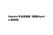 hhpoker平台官网版（新版hhpoker有挂吗）