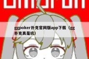 ggpoker扑克官网版app下载（gg扑克真是坑）