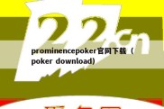 prominencepoker官网下载（poker download）