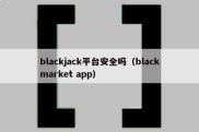 blackjack平台安全吗（blackmarket app）