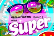 vippoker游戏大厅（poker game）