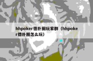 hhpoker德扑圈玩家群（hhpoker德扑圈怎么玩）