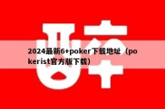 2024最新6+poker下载地址（pokerist官方版下载）