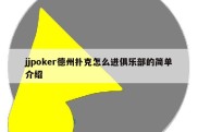 jjpoker德州扑克怎么进俱乐部的简单介绍