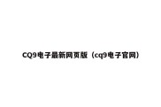 CQ9电子最新网页版（cq9电子官网）