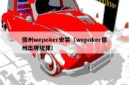 德州wepoker安装（wepoker德州出牌规律）