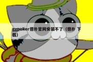 ggpoker德扑官网安装不了（德扑 下载）