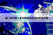 澳门威尼斯人官方版游戏亮点的简单介绍