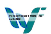 monopolypoker平台介绍（monpoke官网）