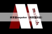 网页版wepoker（网页版抖音）