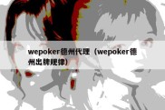 wepoker德州代理（wepoker德州出牌规律）