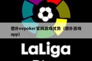 德扑evpoker官网游戏优势（德扑游戏app）