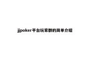 jjpoker平台玩家群的简单介绍