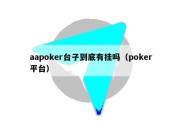 aapoker台子到底有挂吗（poker平台）