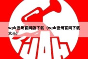 wpk德州官网版下载（wpk德州官网下载大小）