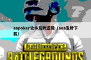 aapoker软件发牌逻辑（aoa发牌下载）