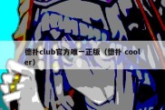 德扑club官方唯一正版（德扑 cooler）