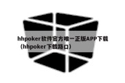 hhpoker软件官方唯一正版APP下载（hhpoker下载路口）