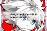 blackjack21官网ios下载（blackmarket apk）