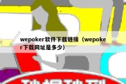 wepoker软件下载链接（wepoker下载网址是多少）